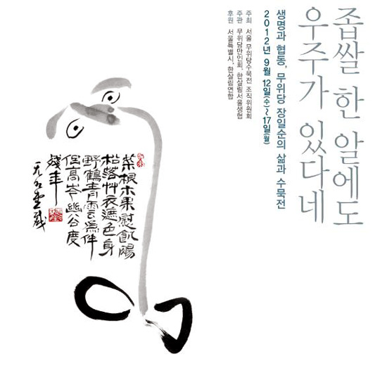 9월 12~17일 서울 세종문화회관에서 '무위당 장일순 선생'의 삶과 사상을 돌아보는 전시회와 토론회가 열린다. 