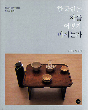 <한국인을 차를 어떻게 마시는가> 표지