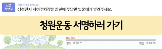 서울환경운동연합이 다음 아고라 통해 누리꾼들의 서명을 받고 있는 이슈 청원 