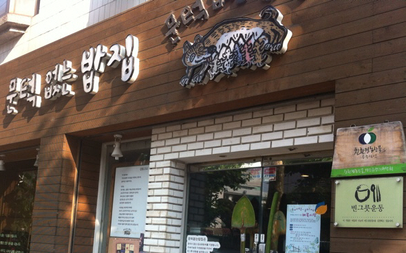 서울 마포구 서교동에 있는 문턱없는밥집