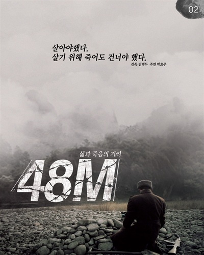  탈북자들의 생생한 탈북 과정을 그린 영화 <48M>