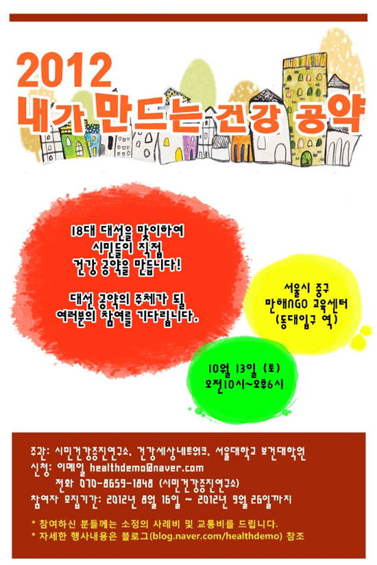 '2012 내가 만드는 건강공약 행사'가 10월 13일 서울 만해NGO센터에서 열린다. 