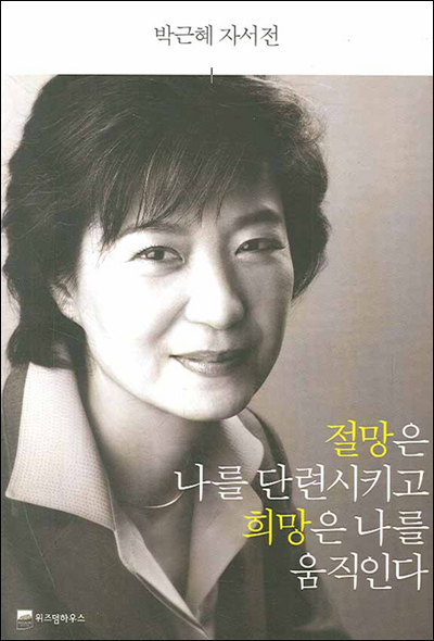 2007년 출판된 박근혜 후보의 <절망은 나를 단련시키고 희망은 나를 움직인다>
