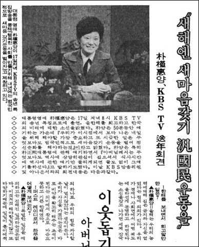 1976년 12월, 박근혜 후보는 퍼스트레이디로 생활한 지 2년 여 만에 이뤄진 TV 특별기자회견 등을 통해 새마음운동의 본격적인 전개 의지를 밝힌다. 1976년 12월 17일 KBS 송년 회견 소식을 보도한 당시 신문
