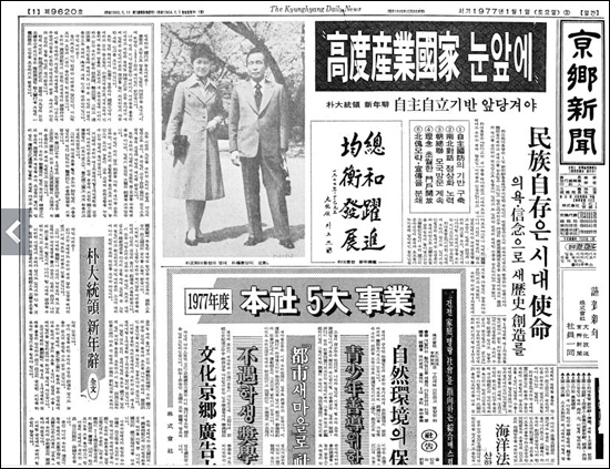 1977년 1월 1일, 신문 1면에 등장한 박근혜 후보
