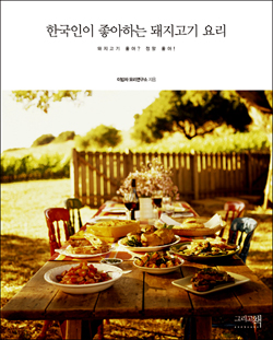 <한국인이 좋아하는 돼지고기 요리>겉그림