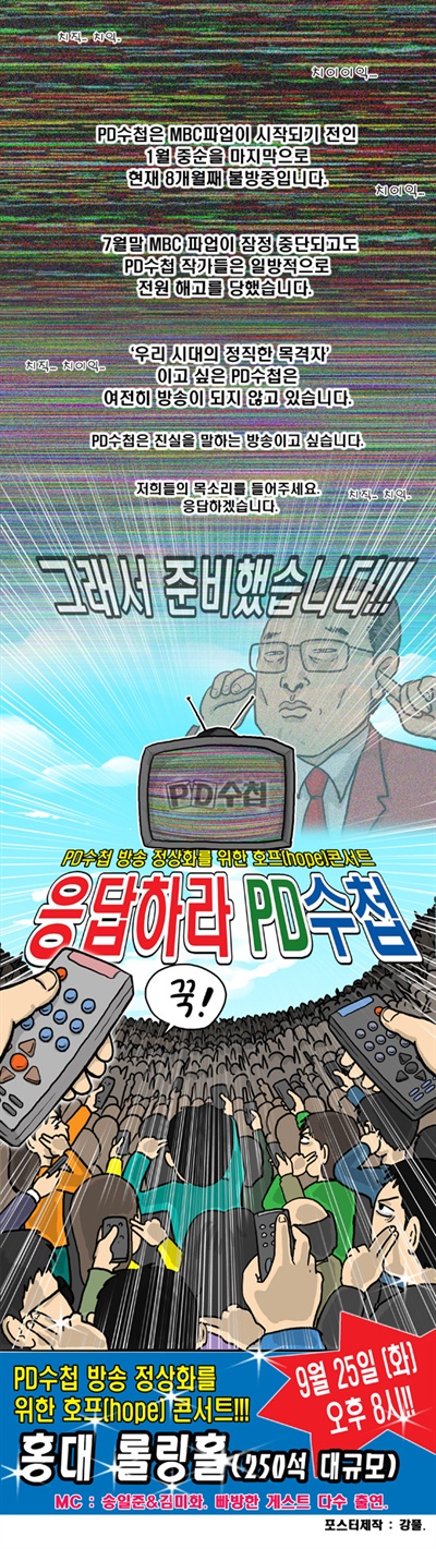  <PD수첩>의 정상화를 위한 콘서트 <응답하라 PD수첩>이 25일 열린다.