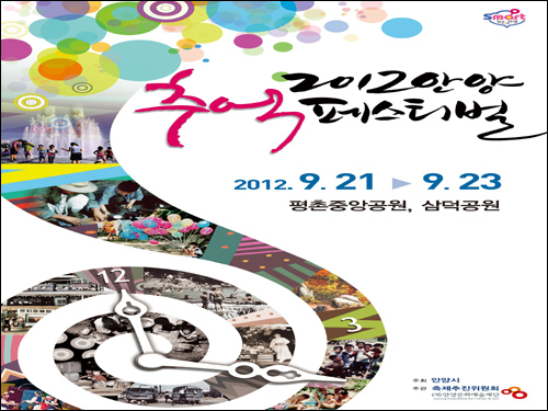 2012 안양추억페스티벌 포스터