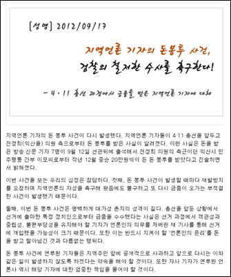지난 17일 전북민언련은 '전북언론 기자의 돈 봉투 사건, 검찰의 철저한 수사를 촉구한다'는 성명을 냈다.

