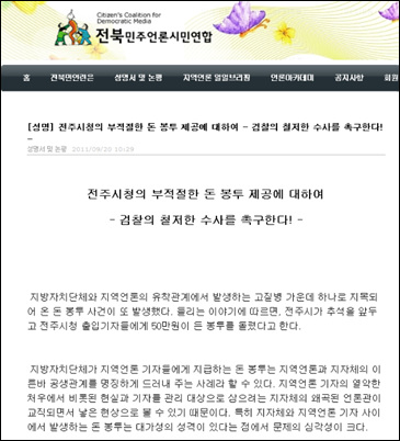 지난해 9월 20일과 28일에도 전북시민사회단체연대회의는 '전주시청의 부적절한 돈봉투 제공에 대하여','검찰의 철저한 수사를 촉구한다'는 제목의 성명을 냈다.