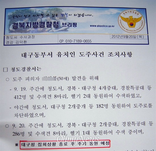  대구지방경찰청이 대구시의회 마지막날인 20일 오전 동부경찰서에서 탈주한 탈주범을 수색하던 2개중대 120여 명을 대구시의회 입구를 봉쇄하기 위해 동원했던 것으로 드러났다.