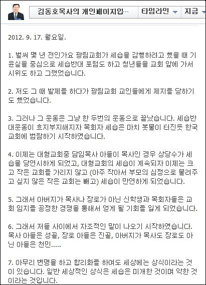 김동호 목사는 지난 17일 자신의 페이스북에 "아무리 변명을 하고 합리화를 하여도 세상에는 상식이라는 것이 있습니다. 일반 세상적인 상식은 세습은 미개한 것이며 악한 것"이라며 교회세습을 거듭비판했다.
