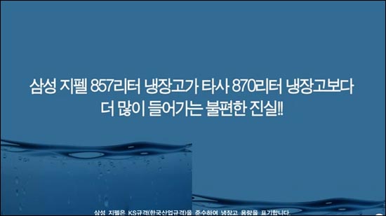 삼성전자에서 지난 8월 22일 자사 블로그와 유투브에 올린 '냉장고 용량의 불편한 진실' 1편. 자사 냉장고와 타사 냉장고에 물을 부어 비교한 실험 결과를 올렸다.