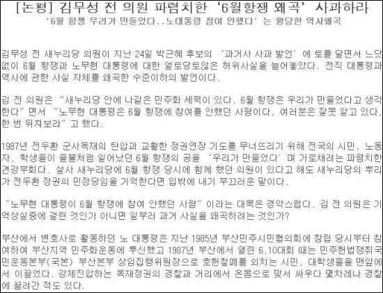 김무성 전 새누리당 의원이 노무현 대통령이 6월 항쟁에 참여하지 않았다는 발언에 대해 노무현 재단은 비판하고, 반박했다.
