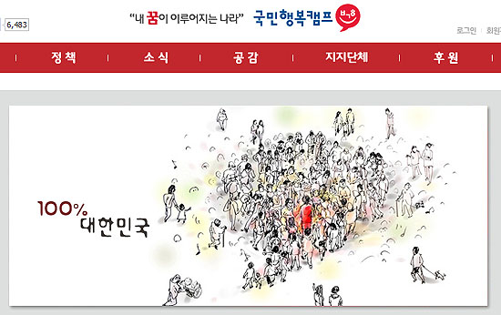 박근혜 후보의 국민행복캠프 홈페이지 화면. 