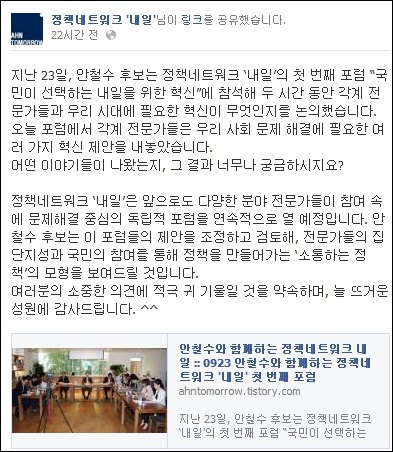 안철수와 함께하는 정책네트워크 '내일' 페이스북. AHN TOMORROW (캡쳐화면)