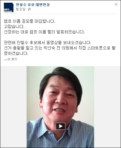 AHN'S SPEAKER 페이스북에 올라온 안철수 후보의 무보정 무편집 동영상.