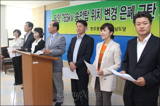 민주통합당 경남도당은 26일 경남도청에서 기자회견을 열고 "한국전력공사 765kv 송전탑 공사의 위치 변경 은폐가 드러났다"고 밝혔다.