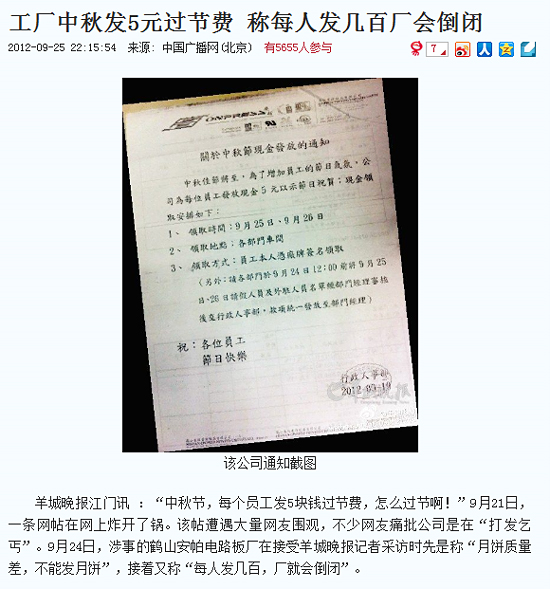 중국 광저우 일간신문 <양성만보>가 추석 보너스로 5위안(약 900원)을 지급한 회사에 대해 보도했다.