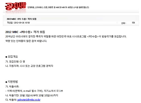  MBC가 26일 < PD수첩 > 대체작가 모집에 나섰다. 