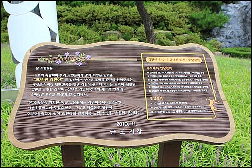 군포시 산본동 철쭉동산 주변에 설치된 '김연아 조형물' 앞에는 작품과 작가의 이름이 없다. 대신 작은 판넬이 서 있다.