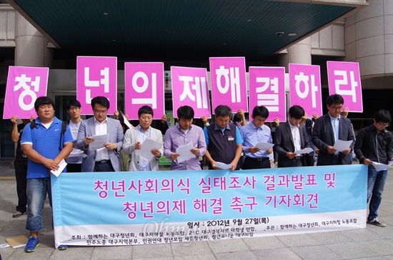 대구의 청년단체들은 27일 오전 대구시청 앞에서 기자회견을 갖고 청년들의 사회의식 실태조사를 발표하고 청년의제을 해결할 것을 촉구했다.