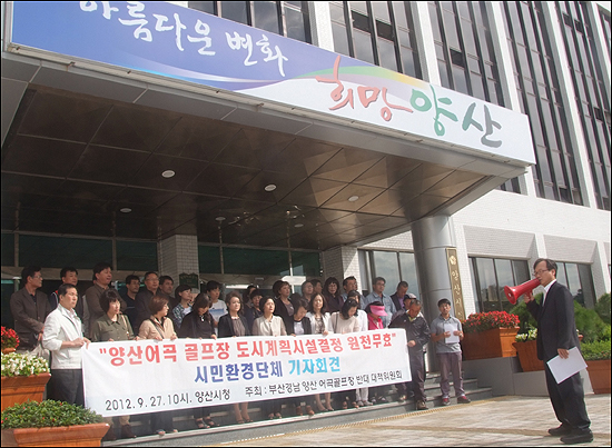 경남 양산 어곡동 골프장 건설에 반대하는 지역주민과 환경단체가 27일 오전 양산시청 앞에서 기자회견을 열고있다.