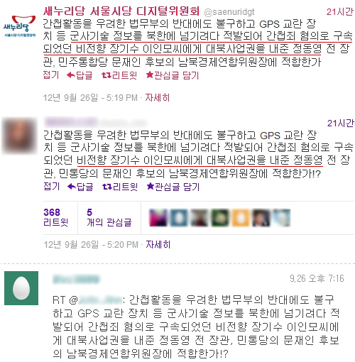 새누리당 서울시당 트위터의 허위사실 유포와 누리꾼의 폭풍 리트윗 