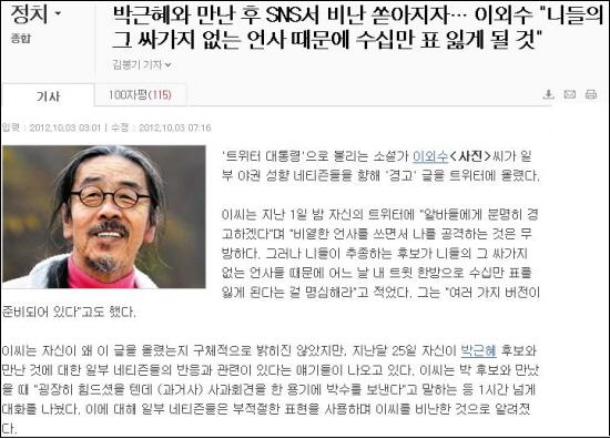 조선일보는 소설가 이외수씨가 누리꾼들을 강하게 비판했다고 보도했다. 