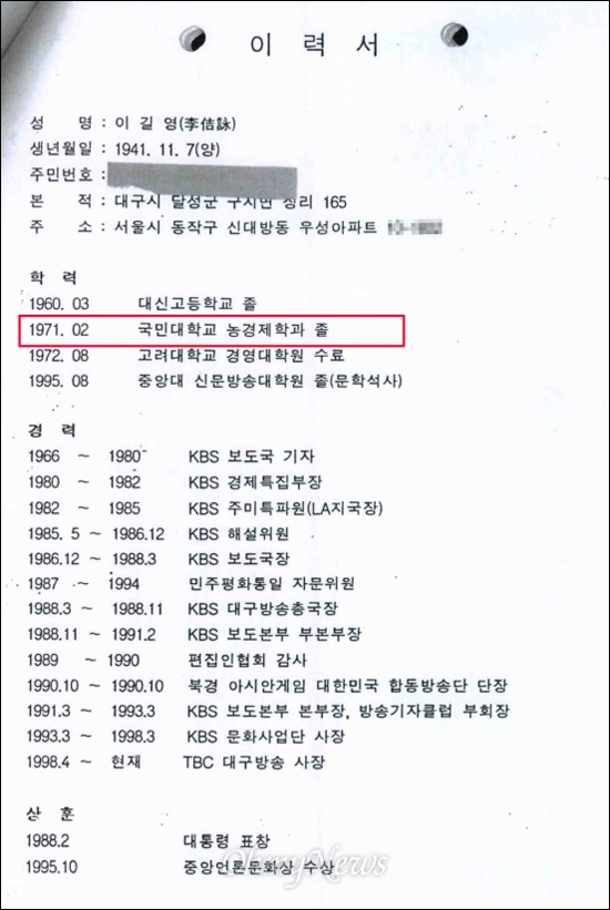 2002~2006년 한국방송영상산업진흥원(KBI, 현 한국콘텐츠진흥원) 비상임 이사를 지낸 이길영 KBS 이사장이 지원할 당시 자신의 학력을 '국민산업학교'가 아닌 '국민대학교'라고 기재했다. 