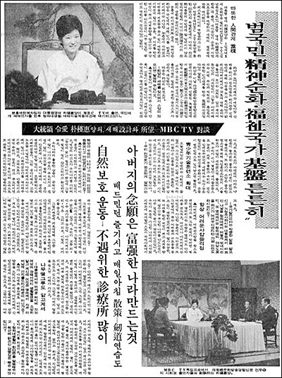 1977년 1월 3일 MBC가 방영한 신년특집 '대통령 영애 박근혜양과 함께' 소식을 전한 당시 <경향신문> 보도 