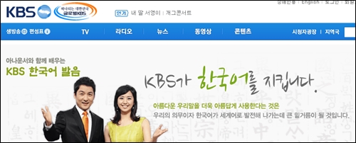한국어를 지키기 위한 노력은 아무리 강조해도 지나치지 않다. KBS 홈페이지에서도 언제부터인가 '한국방송공사'라는 한글 명칭은 사라지고 KBS만 남아 있다.