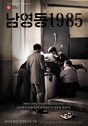  영화 <남영동 1985> 포스터