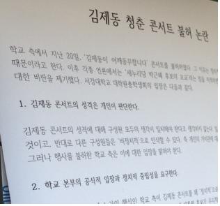 김제동 콘서트 불허 관련 지난 9월 25일 총학생회가 교내 게시판에 붙인 게시물.