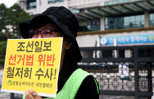언론소비자주권국민캠페인 소속 한 회원이 9일 인천지검 앞에서 무혐의 처분을 규탄하며, 조선일보사 관계자들의 선거법 위반 혐의에 대한 기소를 촉구했다.