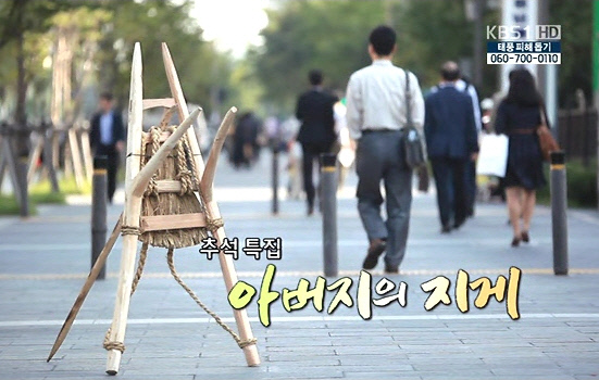   KBS는 지난 28일 추석 특집 다큐멘터리로 '아버지의 지게'를 준비했다.