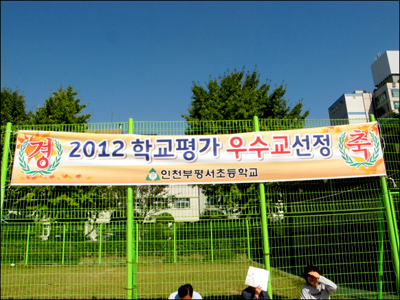 2012 학교평가 우수교 선정된 인천 "부평서 초등학교"를 알리는 현수막이 자랑스럽습니다. 