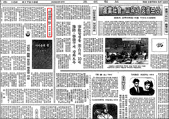 1979년 3월 10일자 <조선일보>에 실린 <새마음의 길> 서평.