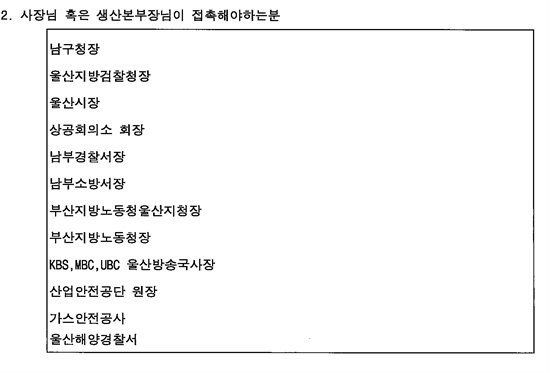  홍영표 의원실이 10월 15일 울산의 화학업체 카프로가 지역 관공서를 상대로 로비를 벌인 의혹이 있다며 공개한 내부 문건.