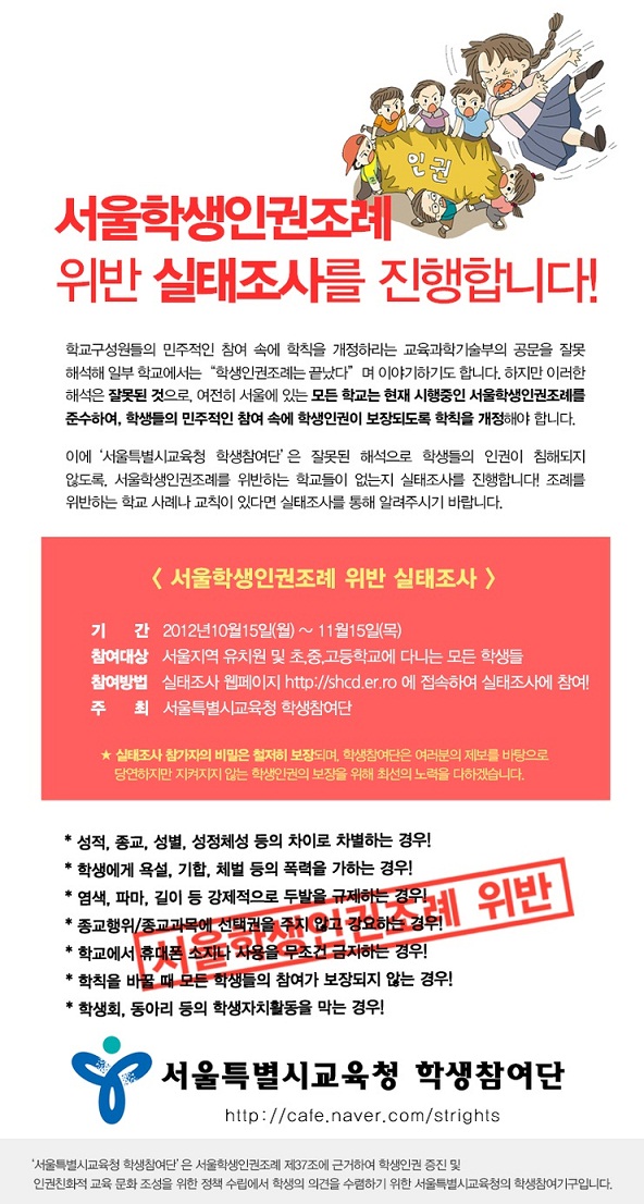서울시교육청 학생참여단이 15일부터 실태조사를 시작한다는 홍보물이다.