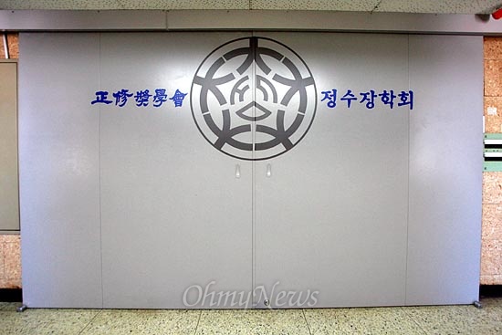 지난 16일 오전 서울 중구 정동 정수장학회 사무실 입구가 굳게 닫혀 있다.