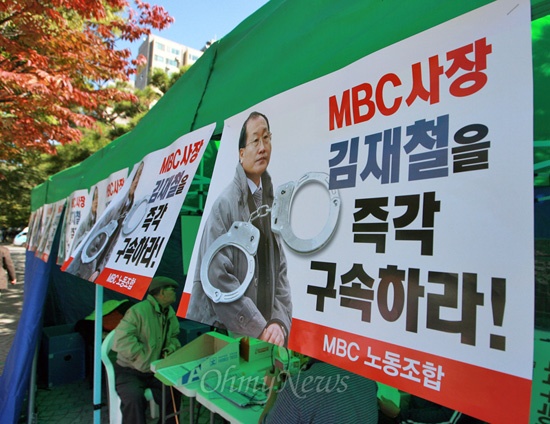 16일 서울 여의도 MBC 정문앞에 설치된 민영화 저지 MBC노조 천막농성장에 'MBC사장 김재철을 즉각 구속하라' 라는 포스터가 붙어있다