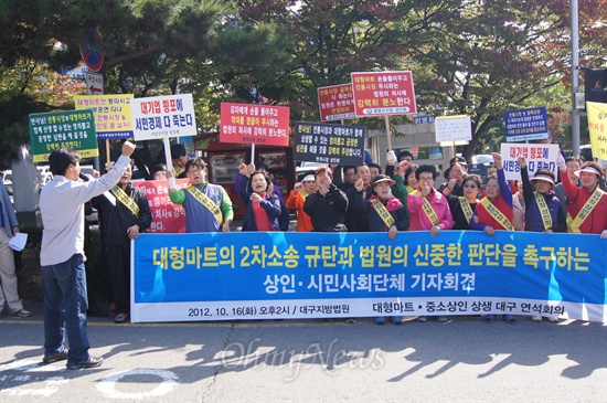 대구지방법원 앞에서 시민단체와 상인 등 50여 명이 모인 가운데 16일 오후 대형마트의 2차소송을 규탄하고 법원의 신중한 판단을 촉구하는 기자회견이 열렸다.