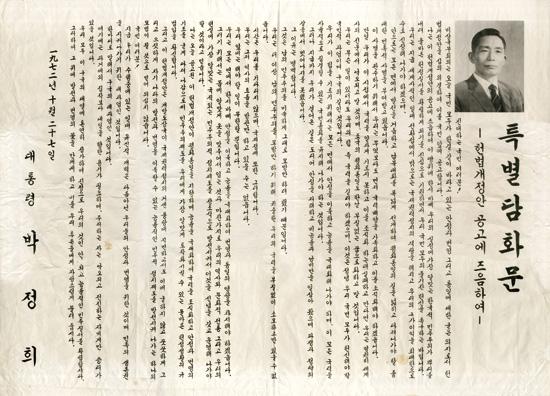 특별담화문- 헌법개정안 공고에 즈음하여, 1972.10.27.