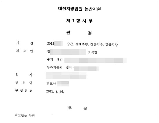  중국인 여성 종업원을 강간 및 감금한 혐의로 기소됐다가 1심에서 '무죄'를 선고받은 전 아무개 씨에 대한 대전지방법원 논산지원 제1형사부의 판결문.