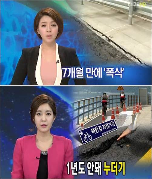준공한 지 7개월 만에 무너지고 붕괴된 MB표 자전거도로의 부실공사를 보도한 MBC와 KBS뉴스입니다. 