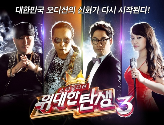  MBC <위대한 탄생3> 공식 포스터