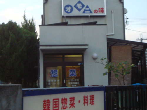 　　시가현 구사츠시 미나미구사츠역 부근에 있는 한국 장아찌와 한국 김치를 파는 곳입니다.