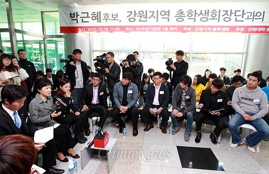 박근혜 새누리당 대선후보가 10월 18일 오전 강원도 춘천시 강원대 60주년기념관에서 '강원지역 총학생회장단과의 대화'를 갖고 있다.