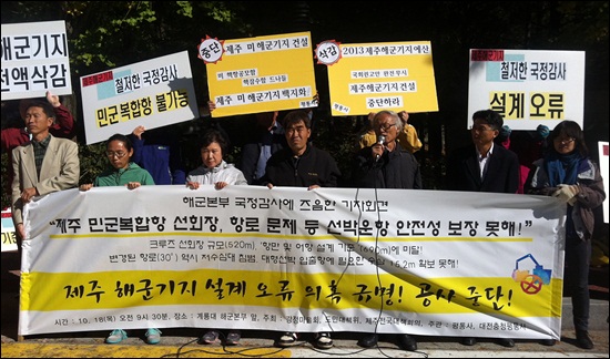 해군본부 국정감사가 열린 지난 10월, 대전충남평통사 회원들이 충남 계룡대 정문에서 제주 해군기지 건설 반대 집회를 열고 해군기지 건설 중단을 촉구하고 있다.

